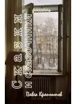 Павел Крапчитов - Сказки и сказочники