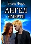 Элен Черс - Ангел смерти