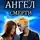 Элен Черс - Ангел смерти