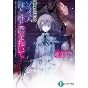 Постер книги София, прими и песни, и узы, и слёзы