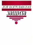 Зоя Богуславская - Защита