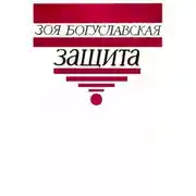 Постер книги Защита