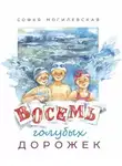 Софья Могилевская - Восемь голубых дорожек