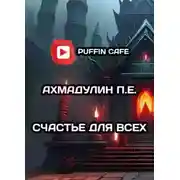 Постер книги Счастье для всех