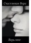 Счастливая Вера - Верь мне