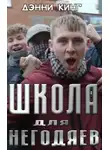 Дэнни Кинг - Школа для негодяев