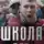 Дэнни Кинг - Школа для негодяев
