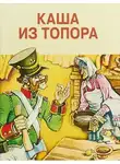 Автор Неизвестен - Каша из топора. Сборник сказок
