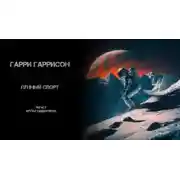 Постер книги Лунный спорт