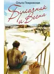 Ольга Покровская - Булочник и весна
