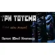 Постер книги Три тотема