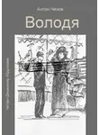 Антон Чехов - Володя