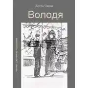 Постер книги Володя