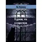 Постер книги Я думаю, что я существую
