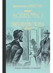 Валентин Пикуль - Исторические миниатюры