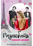 Екатерина Мединская - Разлюбить любой ценой