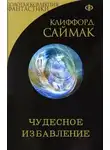 Клиффорд Саймак - Чудесное избавление