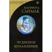 Постер книги Чудесное избавление