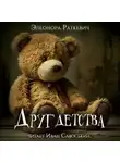 Элеонора Раткевич - Друг детства