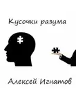 Алексей Игнатов - Кусочки разума