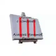 Постер книги Холст с историей