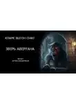 Кларк Эштон Смит - Зверь Аверуана