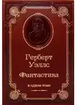Герберт Уэллс - Кланг-утанг острова Борнео