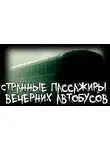 Isbaddaden - Странные пассажиры вечерних автобусов