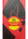Роджер Бейкер - Бетонный остров