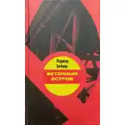 Постер книги Бетонный остров