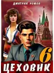 Дмитрий Ромов - Кремлёвские звёзды