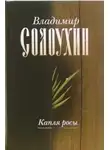 Владимир Солоухин - Капля росы