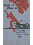 Демьян Бедный - Про землю, про волю, про рабочую долю