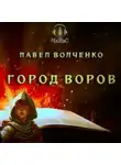 Павел Волченко - Город воров