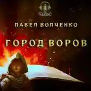 Постер книги Город воров