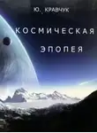 Юрий Кравчук - Космическая эпопея