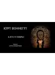 Курт Воннегут - А кто я теперь?