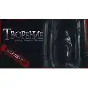 Постер книги Творение