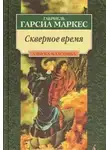 Габриэль Гарсиа Маркес - Скверное время