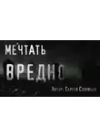 Сергей Соловьев - Мечтать вредно