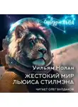 Уильям Нолан - Жестокий мир Льюиса Стилмэна