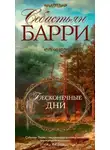 Себастьян Барри - Бесконечные дни
