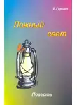 Екатерина Герцен - Ложный свет