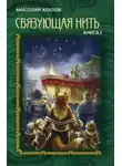 Анатолий Хохлов - Связующая нить. Книга 1