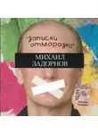 Михаил Задорнов - Записки отморозка