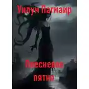 Постер книги Плесневое пятно