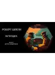 Роберт Шекли - Загвоздка
