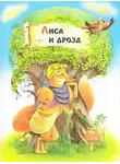 Автор Неизвестен - Лиса и дрозд