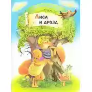 Постер книги Лиса и дрозд