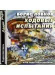 Борис Лобков - Ходовые испытания